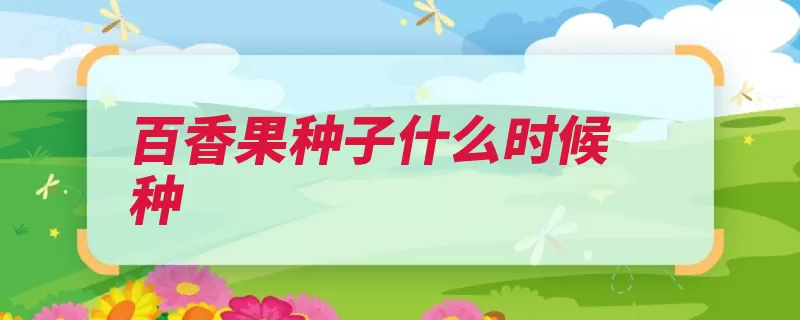 百香果种子什么时候种（种子纸巾浸泡发芽）
