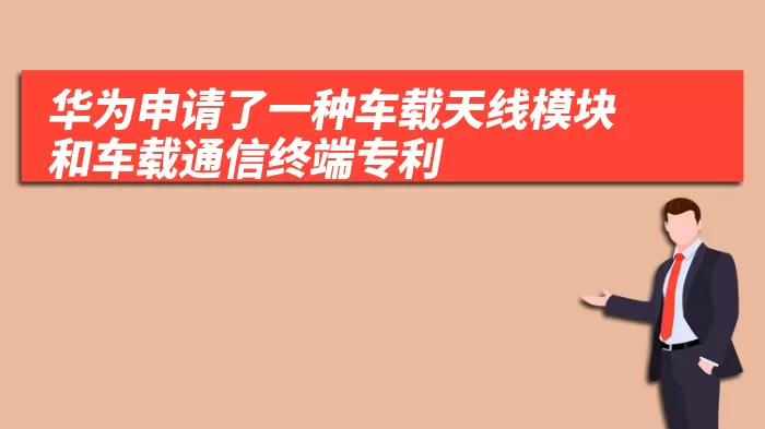 华为申请了一种车载天线模块和车载通信终端专利