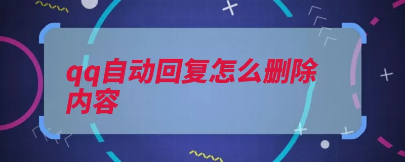 qq自动回复怎么删除内容（自动回复删除点击）