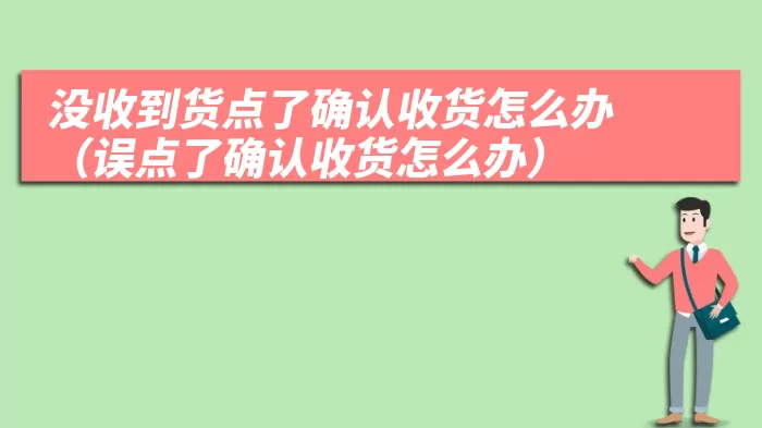 没收到货点了确认收货怎么办（误点了确认收货怎么办）