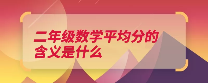 二年级数学平均分的含义是什么（平均平均数加权平）