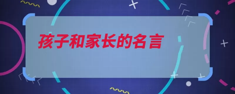 孩子和家长的名言（的人条路处境自己）