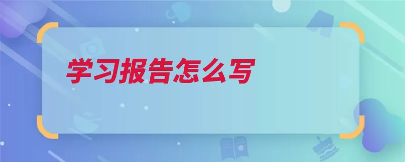 学习报告怎么写（报告工作流程自己）