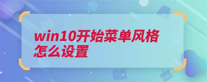 win10开始菜单风格怎么设置（开始菜单选项注销）