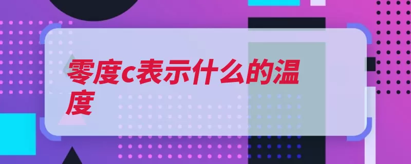 零度c表示什么的温度（摄氏度单位气压国）