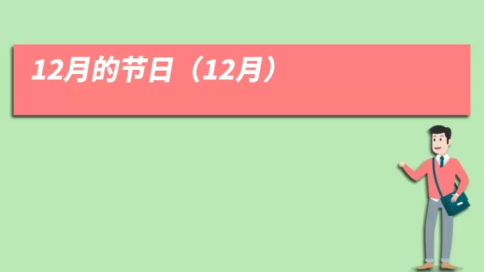 12月的节日（12月）