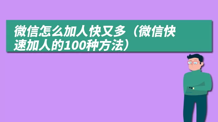 微信怎么加人快又多（微信快速加人的100种方法）