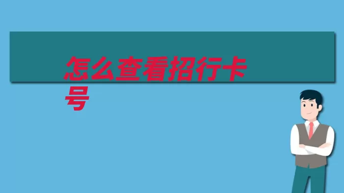 怎么查看招行卡号（银行卡卡号代码代）