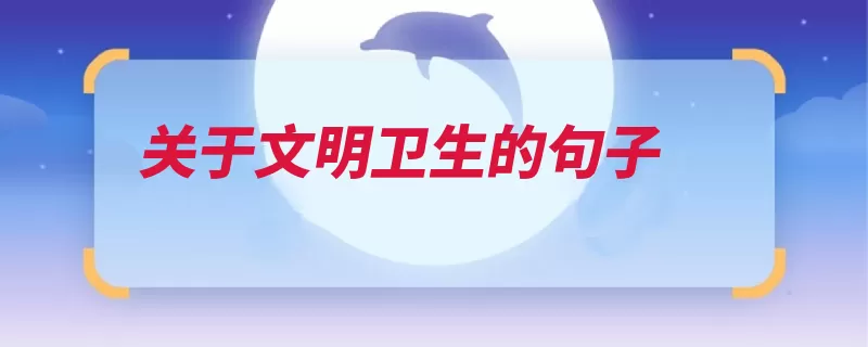 关于文明卫生的句子（爱护陋习留情说声）