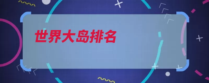 世界大岛排名（几内亚爪哇加里世）