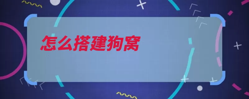 怎么搭建狗窝（狗窝纸箱毛巾狗狗）