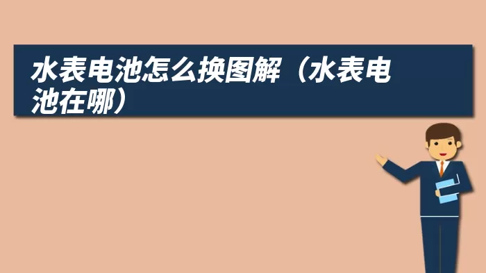 水表电池怎么换图解（水表电池在哪）