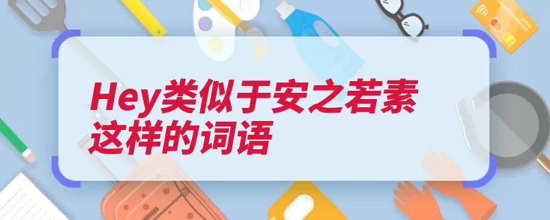 Hey类似于安之若素这样的词语（沉着镇定不慌不乱）