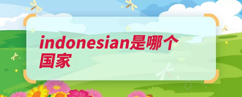 indonesian是哪个国家（印度尼西亚雅加达）