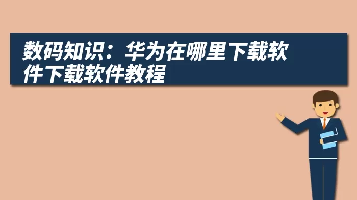 数码知识：华为在哪里下载软件下载软件教程