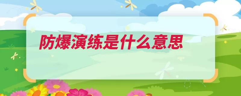 防爆演练是什么意思（爆炸防爆必要条件）