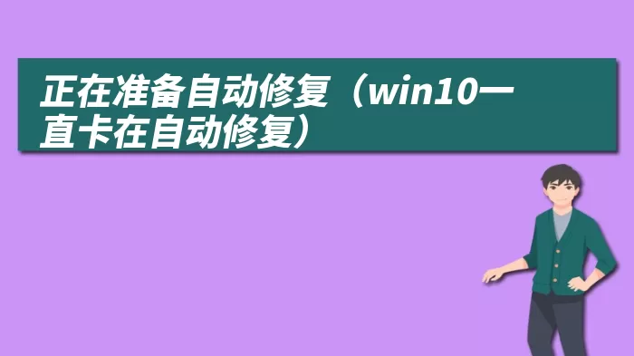 正在准备自动修复（win10一直卡在自动修复）