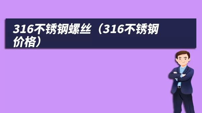 316不锈钢螺丝（316不锈钢价格）