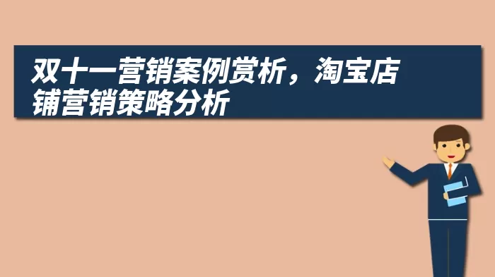 双十一营销案例赏析，淘宝店铺营销策略分析