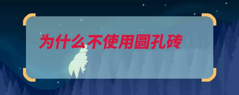 为什么不使用圆孔砖（导热矩形系数圆孔）