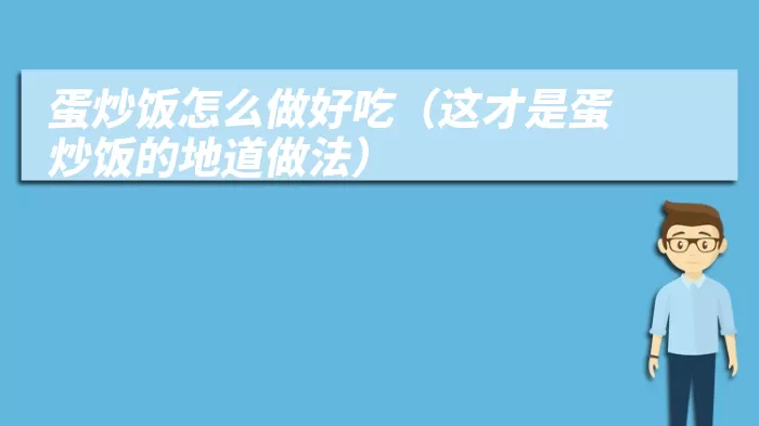 蛋炒饭怎么做好吃（这才是蛋炒饭的地道做法）