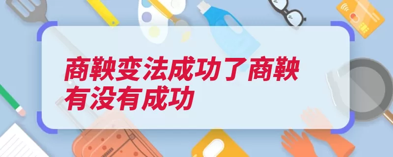 商鞅变法成功了商鞅有没有成功（秦国商鞅变法得到）