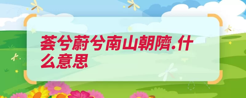 荟兮蔚兮南山朝隮.什么意思（之子南山不遂这句）