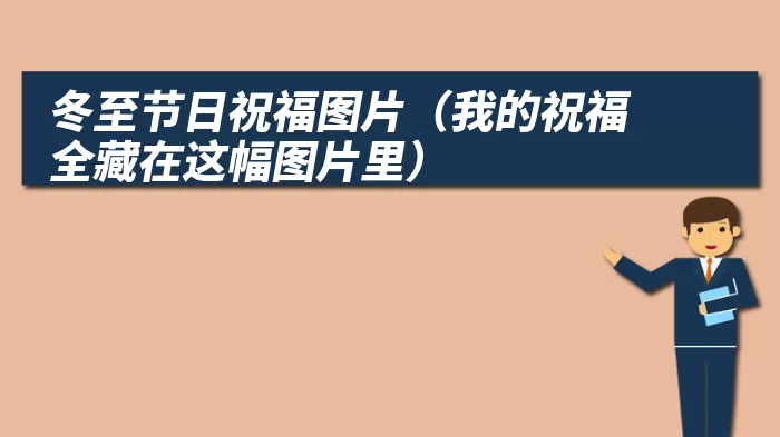 冬至节日祝福图片（我的祝福全藏在这幅图片里）