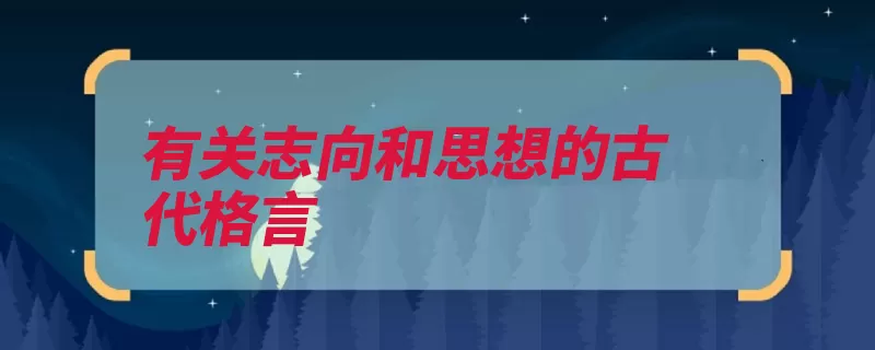 有关志向和思想的古代格言（朽木白首之心的人）