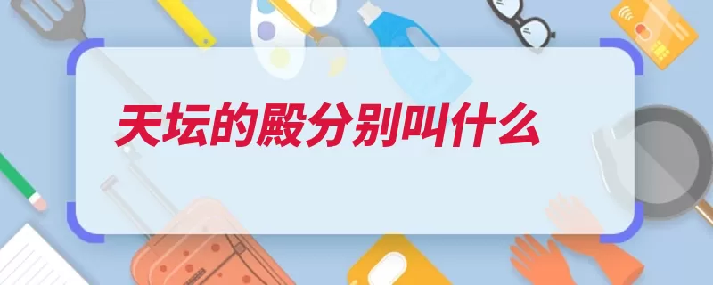 天坛的殿分别叫什么（祈年天坛寓意光绪）