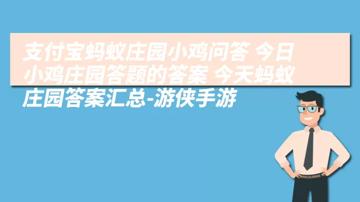 支付宝蚂蚁庄园小鸡问答 今日小鸡庄园答题的答案 今天蚂蚁庄园答案汇总-游侠手游