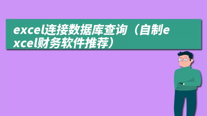 excel连接数据库查询（自制excel财务软件推荐）