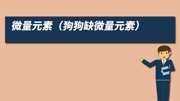微量元素（狗狗缺微量元素）