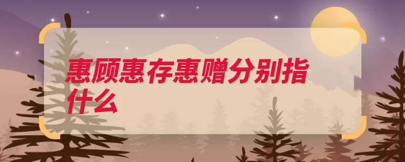 惠顾惠存惠赠分别指什么（惠存惠赠惠顾子夜）