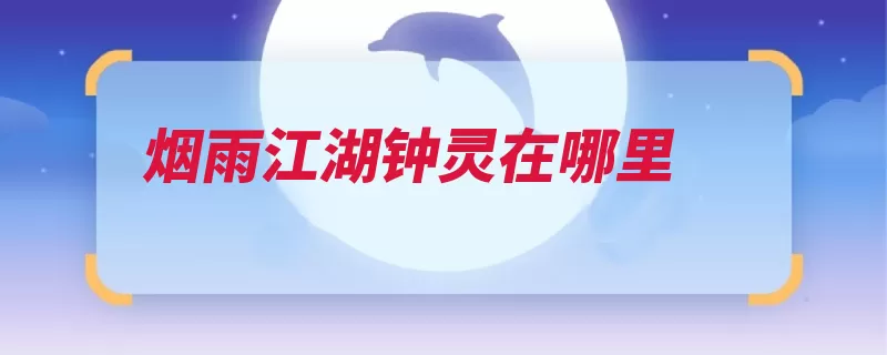 烟雨江湖钟灵在哪里（选择树桩臂力钟灵）