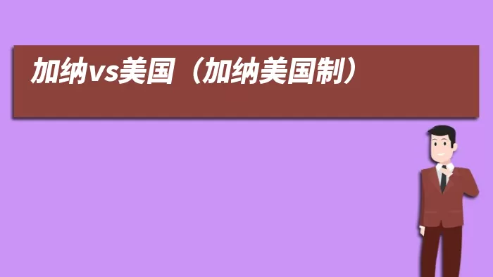 加纳vs美国(加纳美国制)