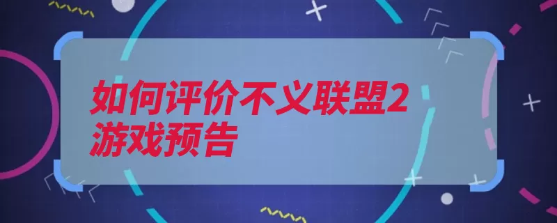 如何评价不义联盟2游戏预告（不义游戏联盟上半）