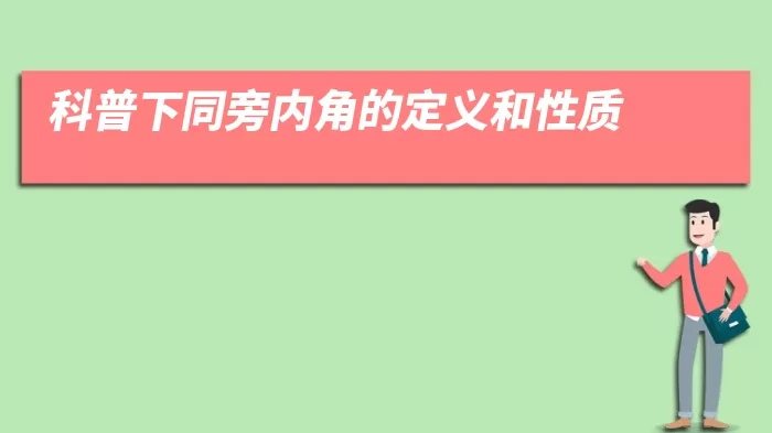 科普下同旁内角的定义和性质