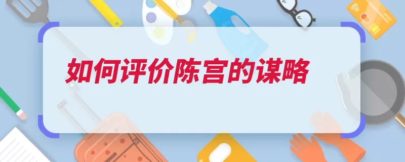 如何评价陈宫的谋略（谋略吕布百战百胜）