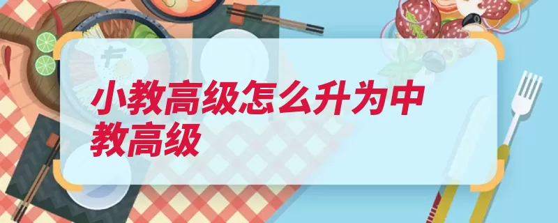 小教高级怎么升为中教高级（小学教师资格高级）