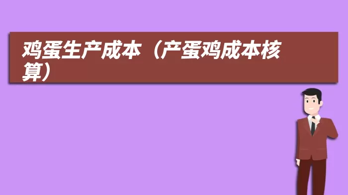 鸡蛋生产成本（产蛋鸡成本核算）