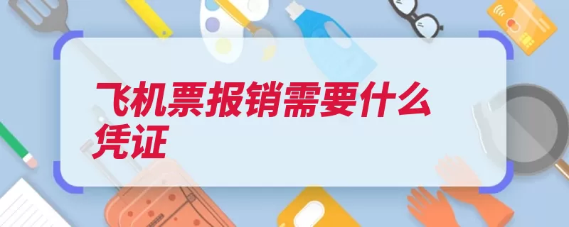 飞机票报销需要什么凭证（机票报销凭证国际）