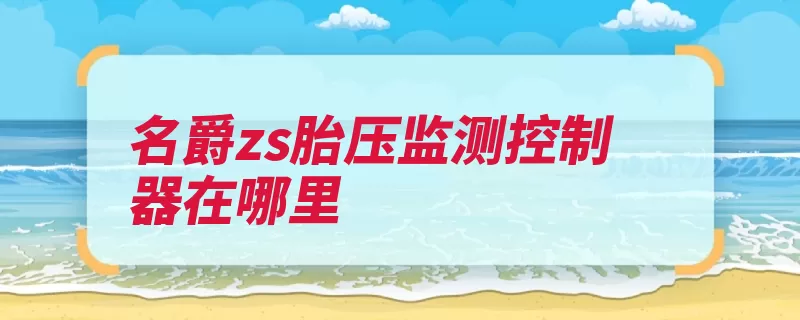 名爵zs胎压监测控制器在哪里（轮胎气压监测会使）