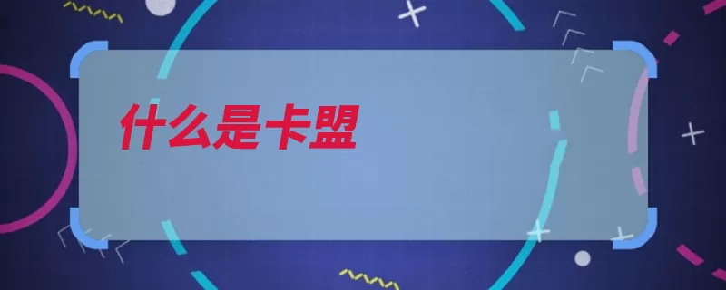 什么是卡盟（卡盟平台虚拟游戏）