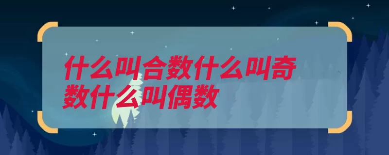 什么叫合数什么叫奇数什么叫偶数（奇数整除偶数合数）