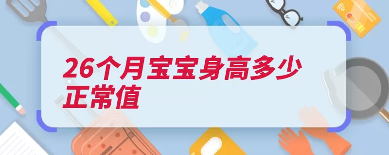 26个月宝宝身高多少正常值（身高停止男孩纵向）