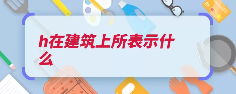 h在建筑上所表示什么（标高角形建筑物这）