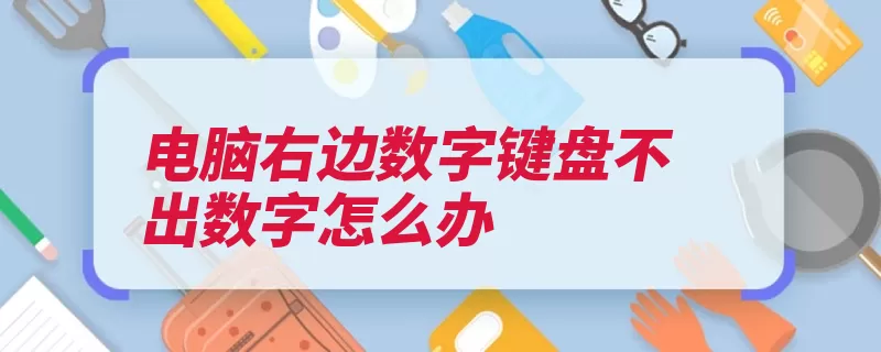 电脑右边数字键盘不出数字怎么办（计算电脑是一种数）