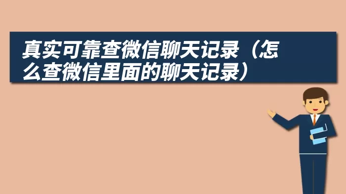 真实可靠查微信聊天记录（怎么查微信里面的聊天记录）