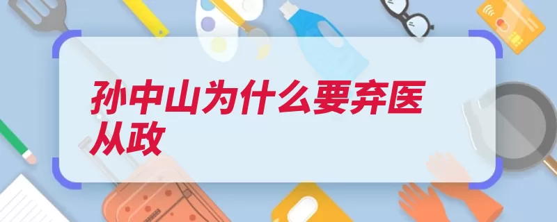 孙中山为什么要弃医从政（中国从政中山陵紫）